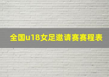 全国u18女足邀请赛赛程表