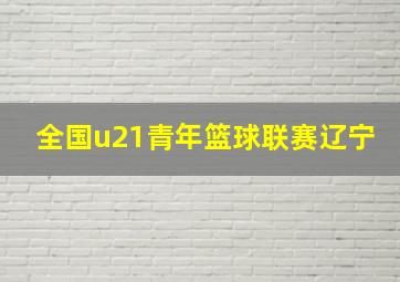 全国u21青年篮球联赛辽宁