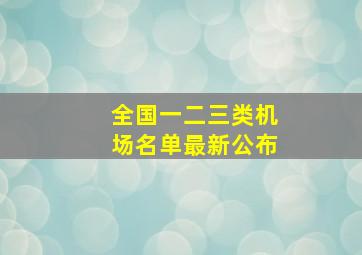 全国一二三类机场名单最新公布