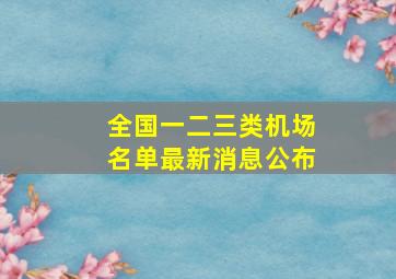 全国一二三类机场名单最新消息公布