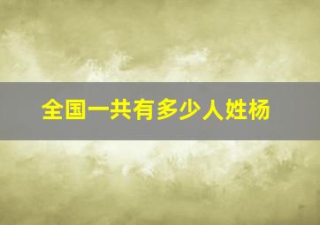 全国一共有多少人姓杨