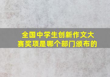 全国中学生创新作文大赛奖项是哪个部门颁布的