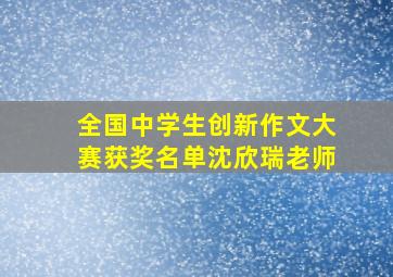 全国中学生创新作文大赛获奖名单沈欣瑞老师