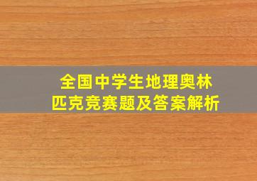 全国中学生地理奥林匹克竞赛题及答案解析