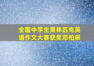 全国中学生奥林匹克英语作文大赛获奖邓柏辰