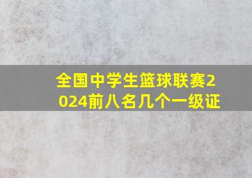 全国中学生篮球联赛2024前八名几个一级证