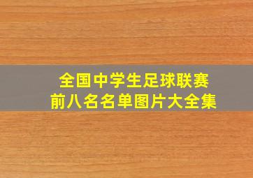 全国中学生足球联赛前八名名单图片大全集