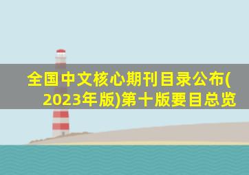 全国中文核心期刊目录公布(2023年版)第十版要目总览