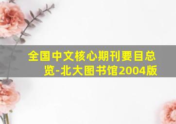 全国中文核心期刊要目总览-北大图书馆2004版