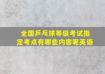 全国乒乓球等级考试指定考点有哪些内容呢英语