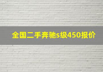 全国二手奔驰s级450报价