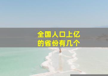 全国人口上亿的省份有几个