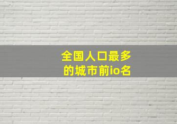 全国人口最多的城市前io名