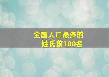 全国人口最多的姓氏前100名