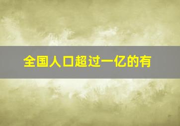 全国人口超过一亿的有