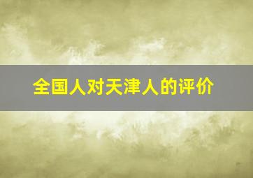 全国人对天津人的评价