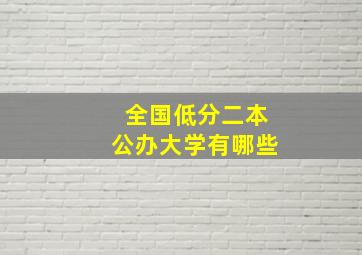 全国低分二本公办大学有哪些