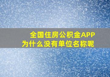 全国住房公积金APP为什么没有单位名称呢