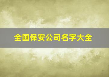 全国保安公司名字大全