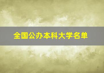 全国公办本科大学名单