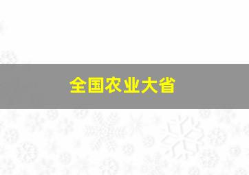 全国农业大省