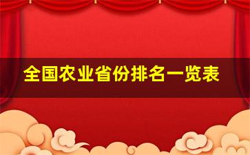 全国农业省份排名一览表