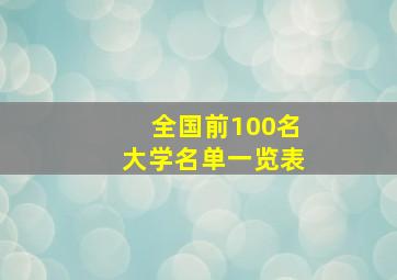 全国前100名大学名单一览表