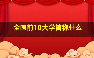 全国前10大学简称什么