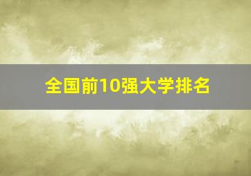 全国前10强大学排名