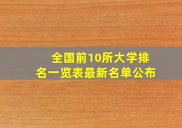 全国前10所大学排名一览表最新名单公布