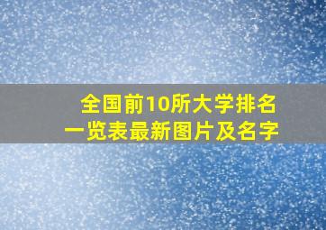 全国前10所大学排名一览表最新图片及名字