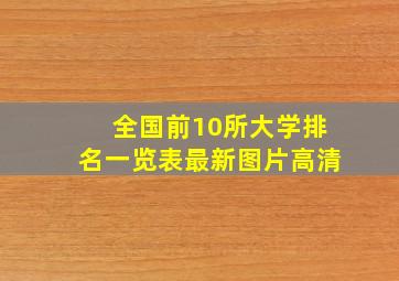 全国前10所大学排名一览表最新图片高清