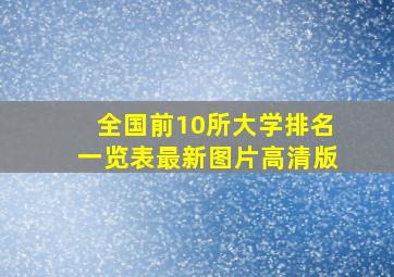 全国前10所大学排名一览表最新图片高清版