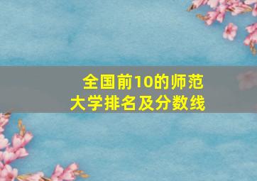 全国前10的师范大学排名及分数线