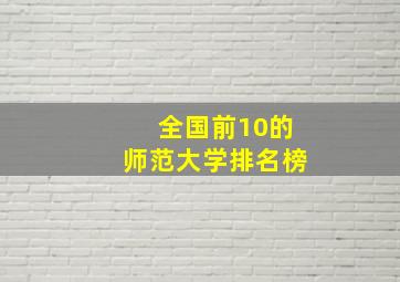 全国前10的师范大学排名榜