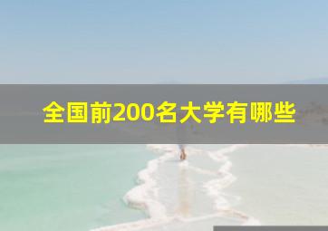 全国前200名大学有哪些