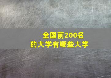 全国前200名的大学有哪些大学