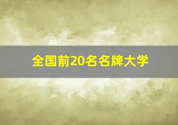 全国前20名名牌大学