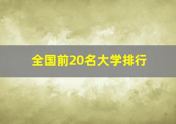 全国前20名大学排行