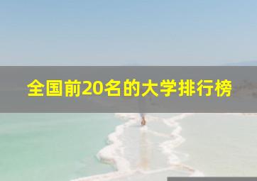 全国前20名的大学排行榜