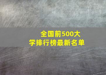 全国前500大学排行榜最新名单