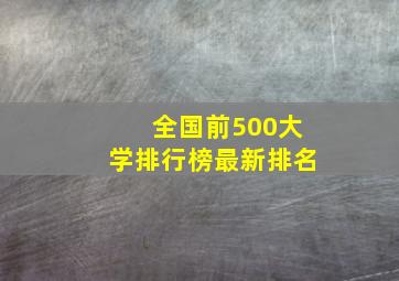 全国前500大学排行榜最新排名