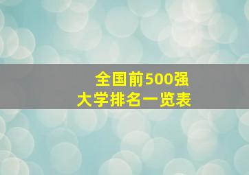 全国前500强大学排名一览表