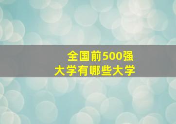 全国前500强大学有哪些大学