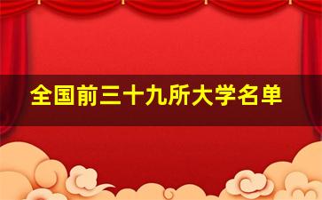 全国前三十九所大学名单