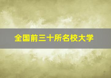 全国前三十所名校大学