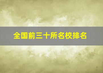 全国前三十所名校排名