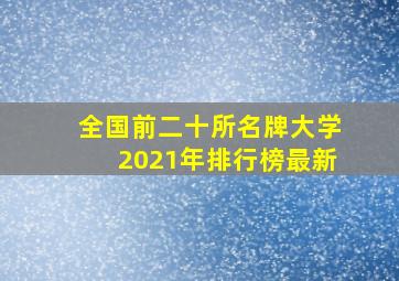 全国前二十所名牌大学2021年排行榜最新