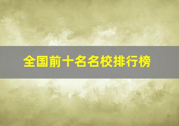 全国前十名名校排行榜