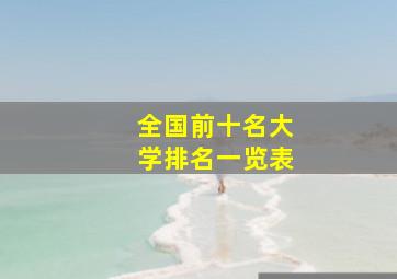 全国前十名大学排名一览表